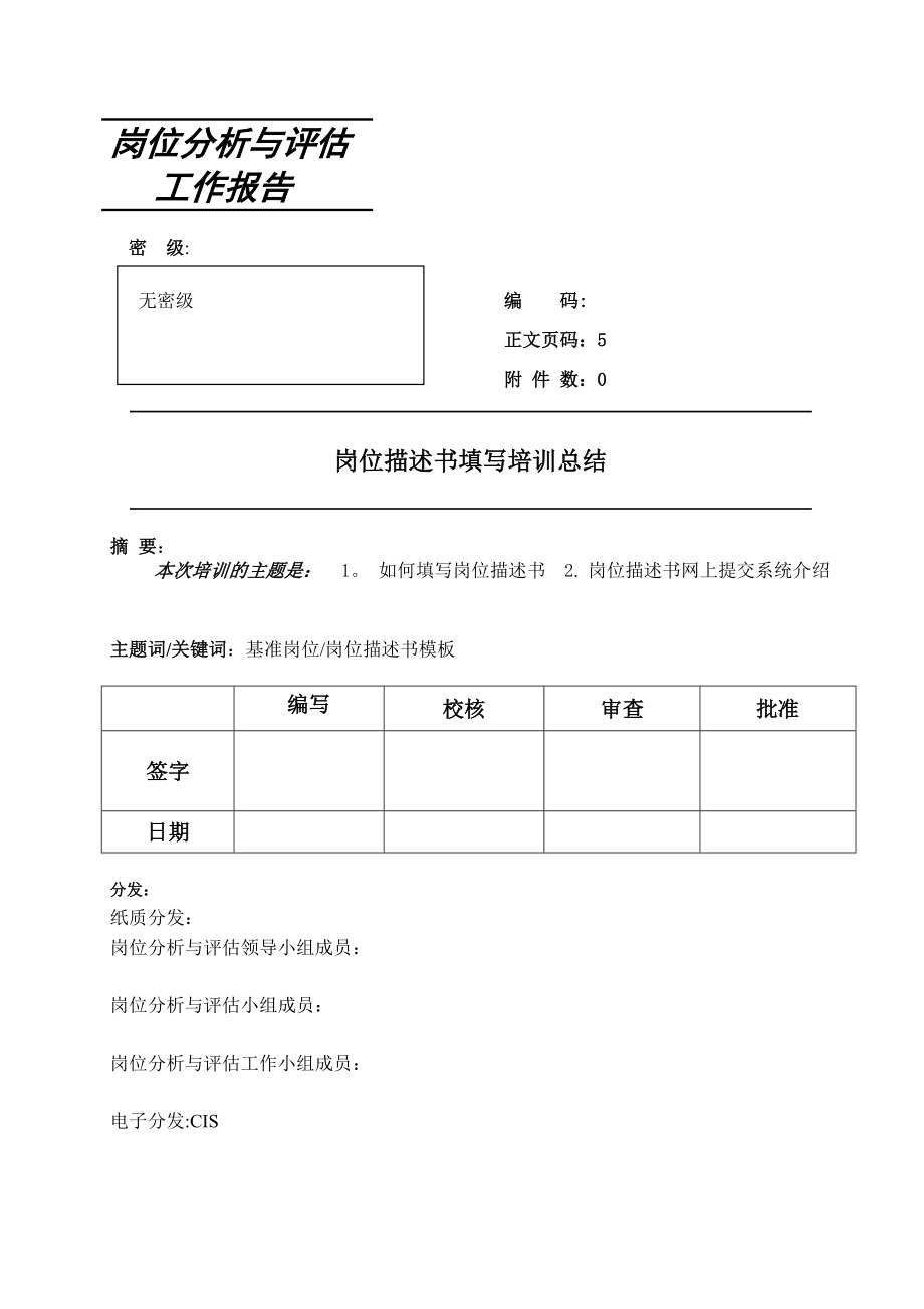 岗位描述书填写培训总结_第1页