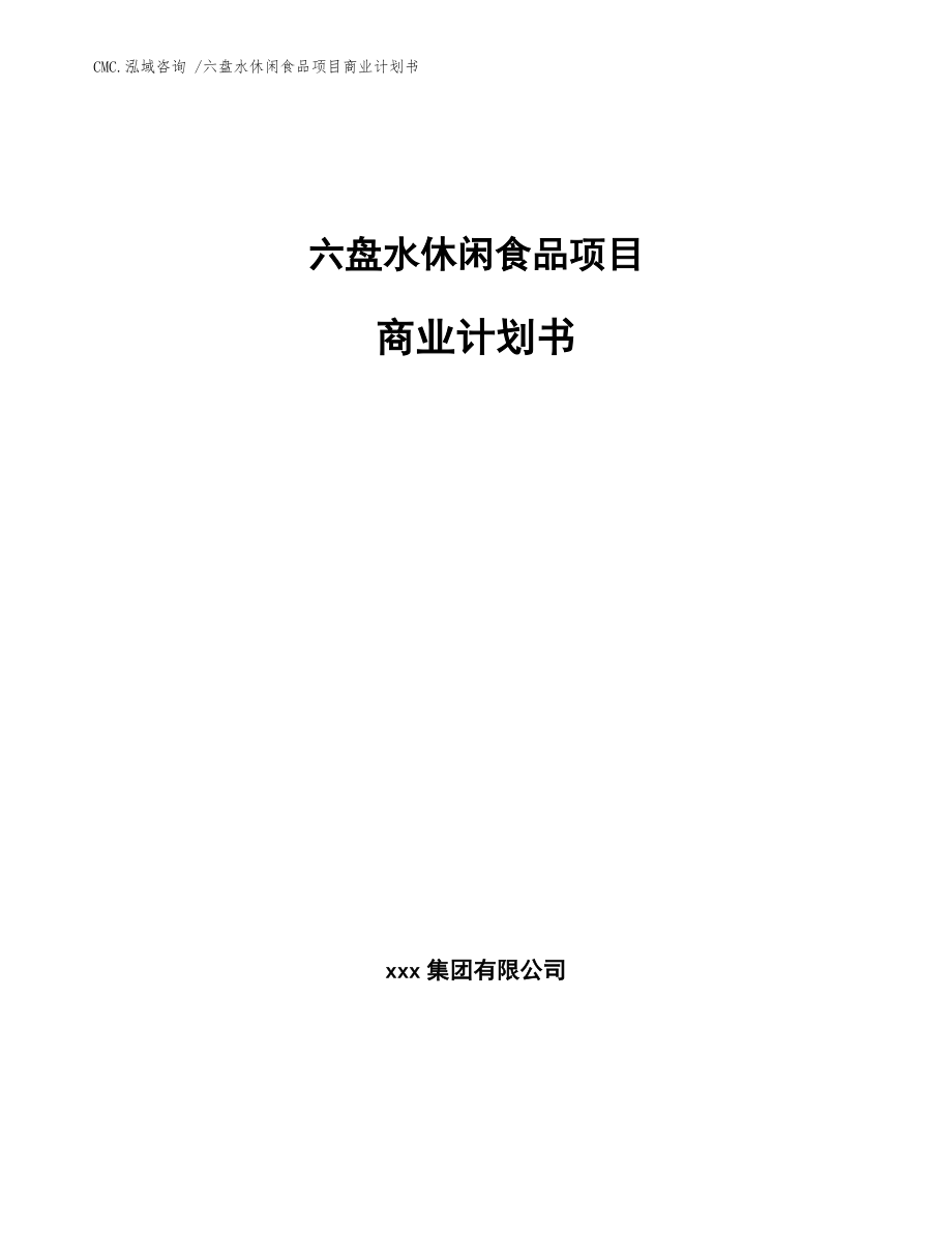 六盤水休閑食品項目商業(yè)計劃書【范文參考】_第1頁