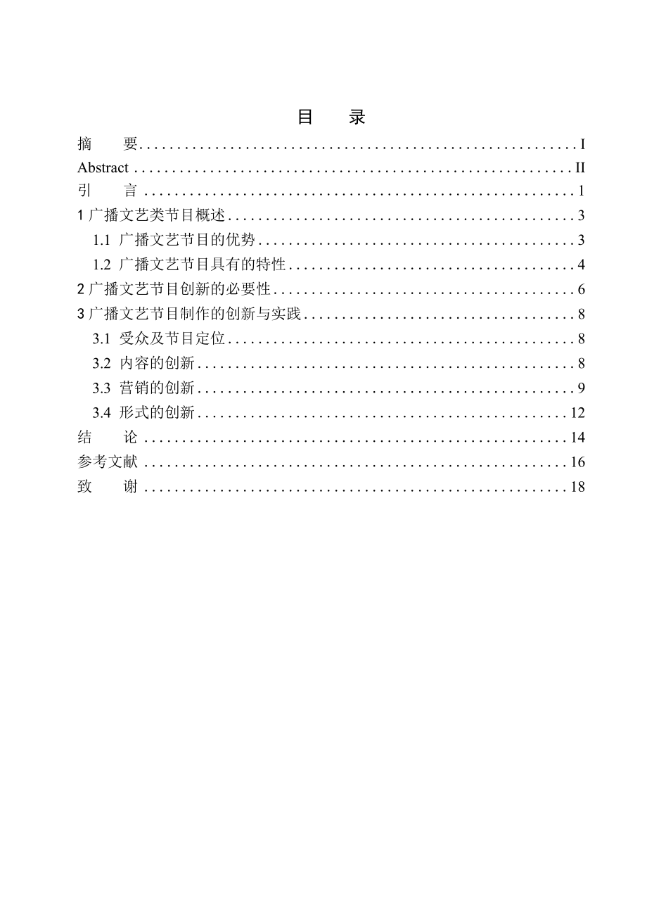 播音主持專業(yè) 廣播文藝節(jié)目制作的創(chuàng)新實(shí)踐_第1頁(yè)