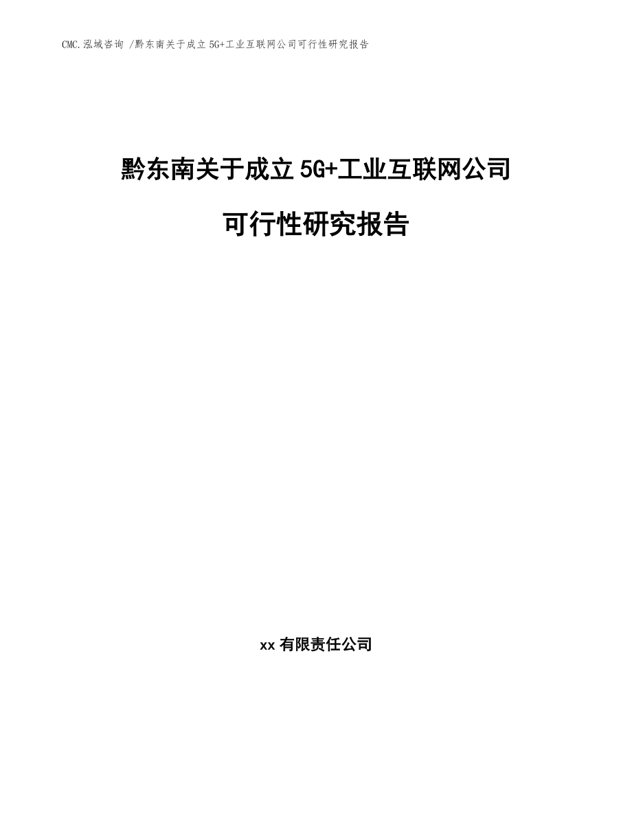 黔东南关于成立5G+工业互联网公司可行性研究报告【参考模板】_第1页