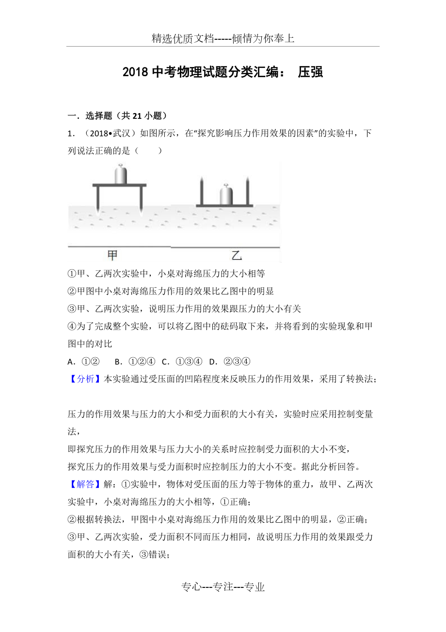 2018年中考物理试题分类汇编：9--压强(共77页)_第1页