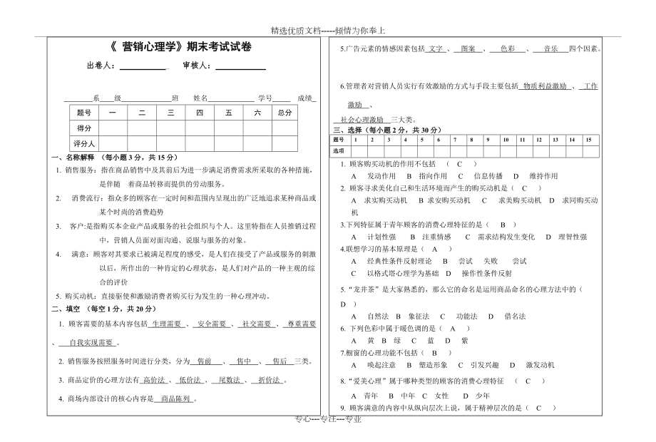 《营销心理学-》期末试卷及答案(共3页)_第1页