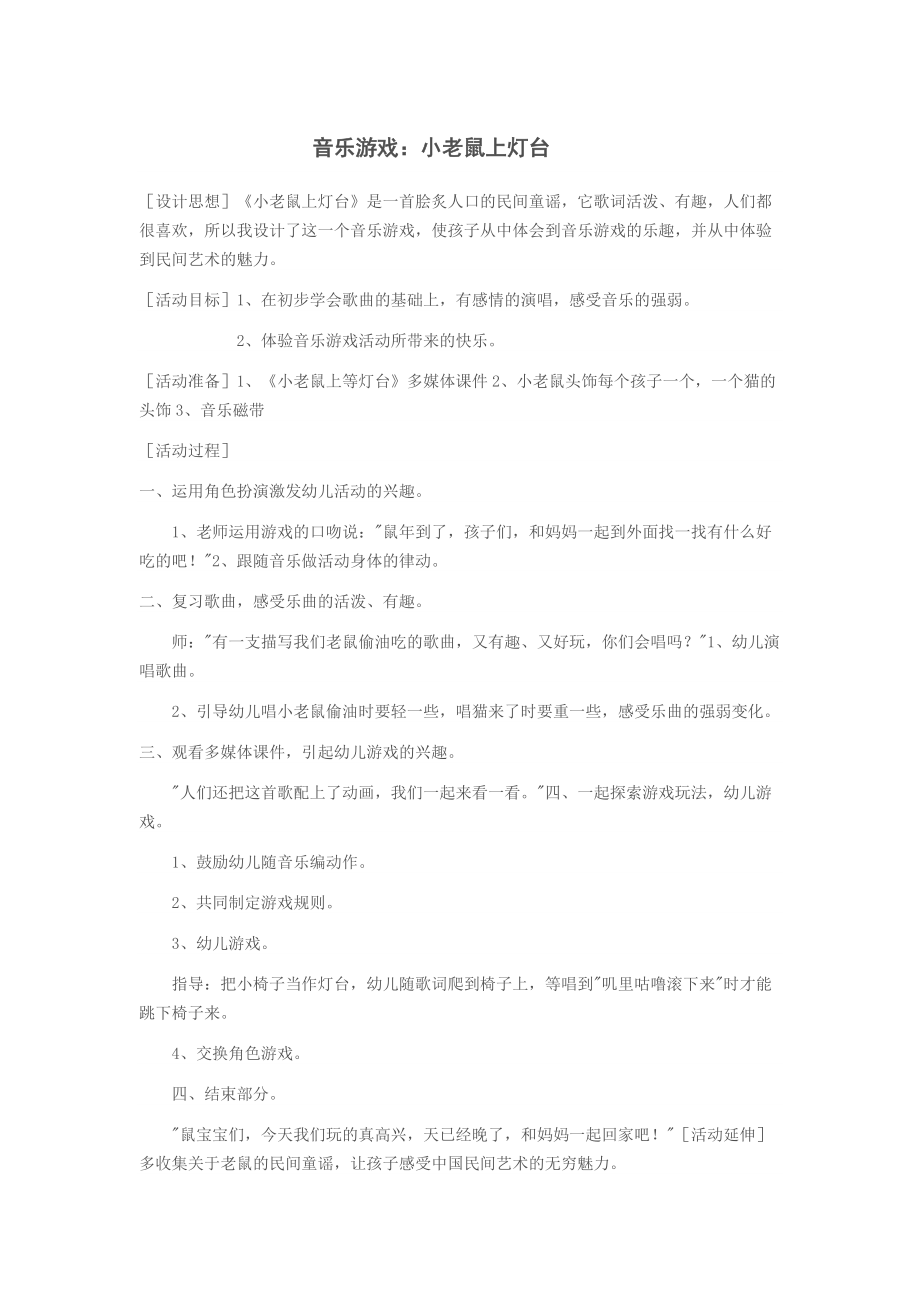 音乐游戏小老鼠上灯台_第1页