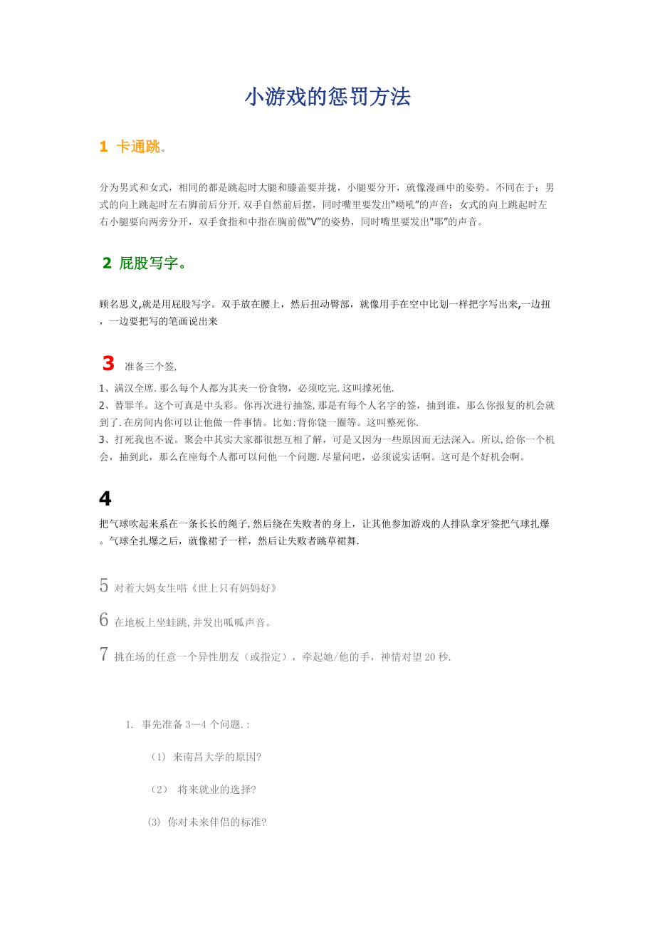 小游戏的惩罚方法大全_第1页