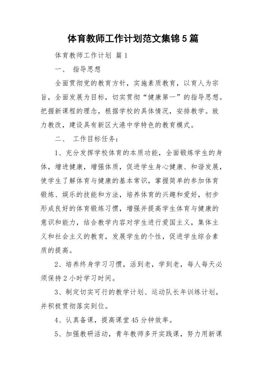 体育教师工作计划范文集锦5篇_第1页
