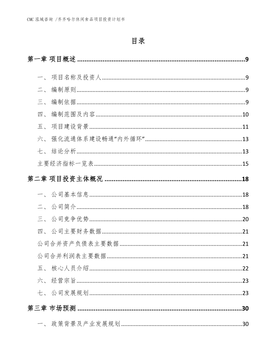 齊齊哈爾休閑食品項目投資計劃書【范文參考】_第1頁