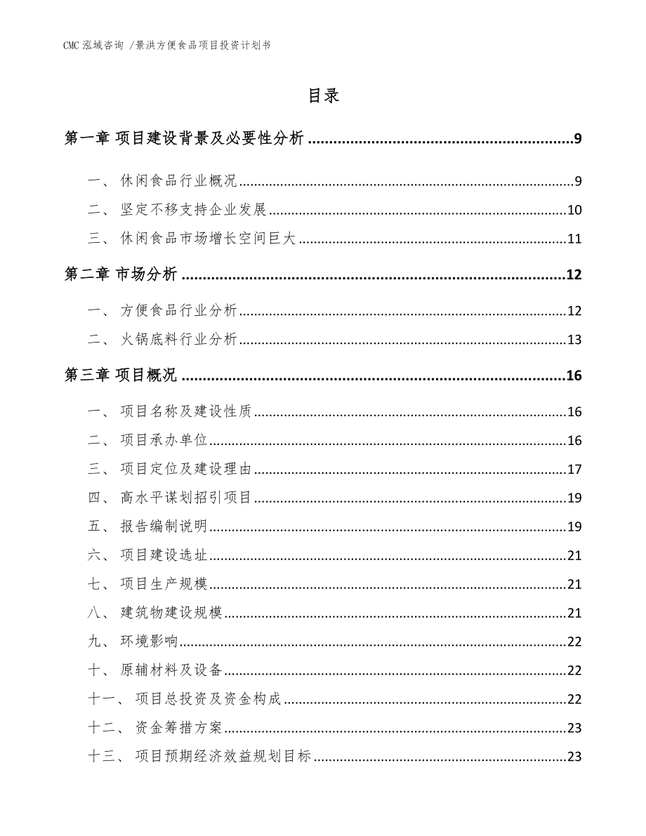 景洪方便食品項(xiàng)目投資計(jì)劃書【模板范文】_第1頁