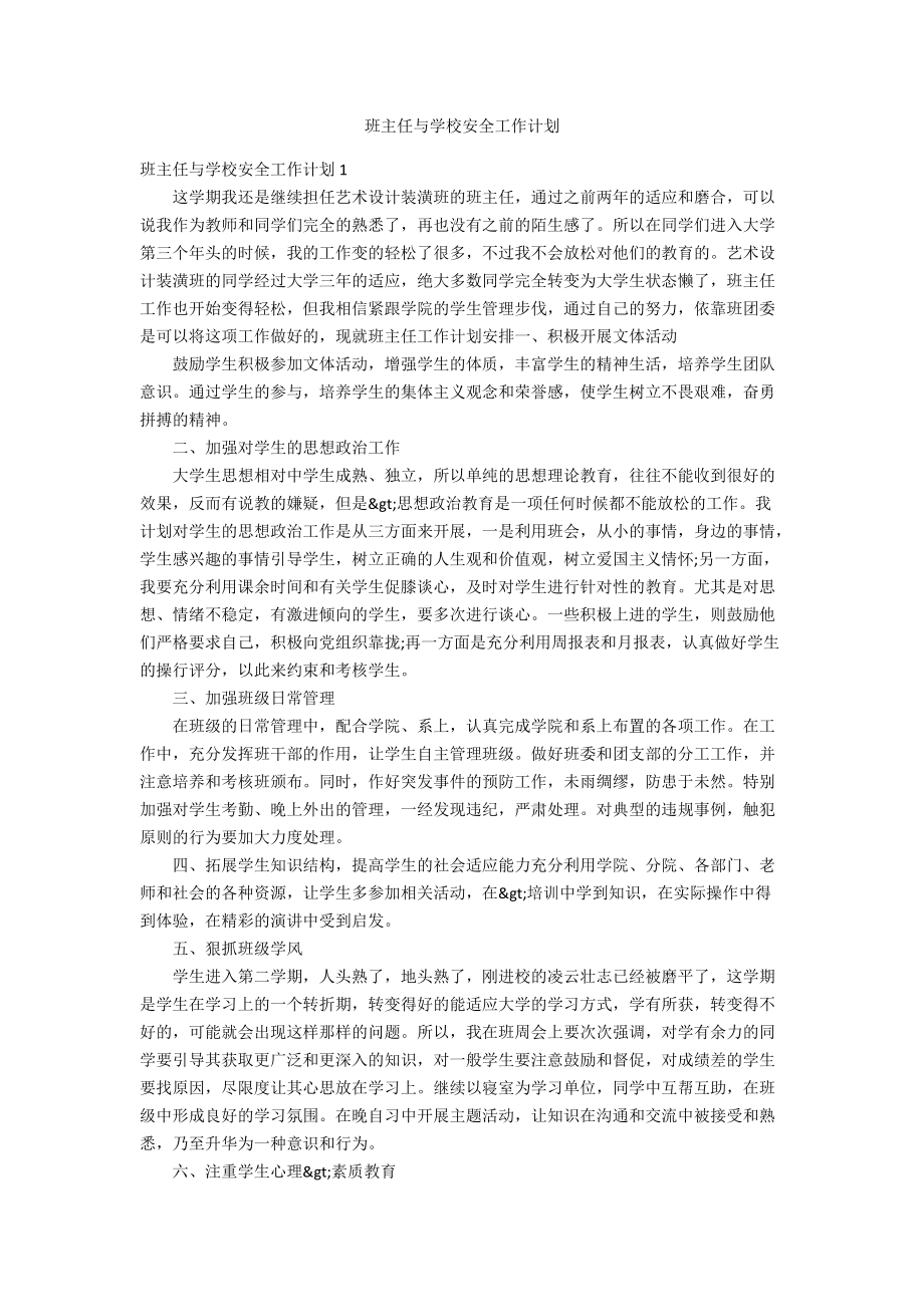 班主任与学校安全工作计划_第1页