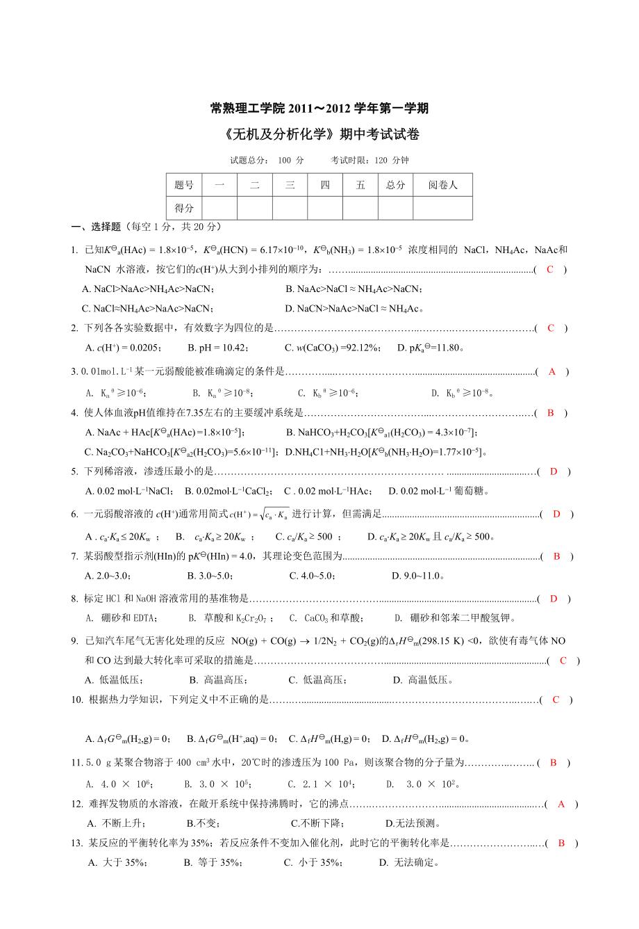 《無機(jī)及分析化學(xué)》期中試卷(答案)_第1頁