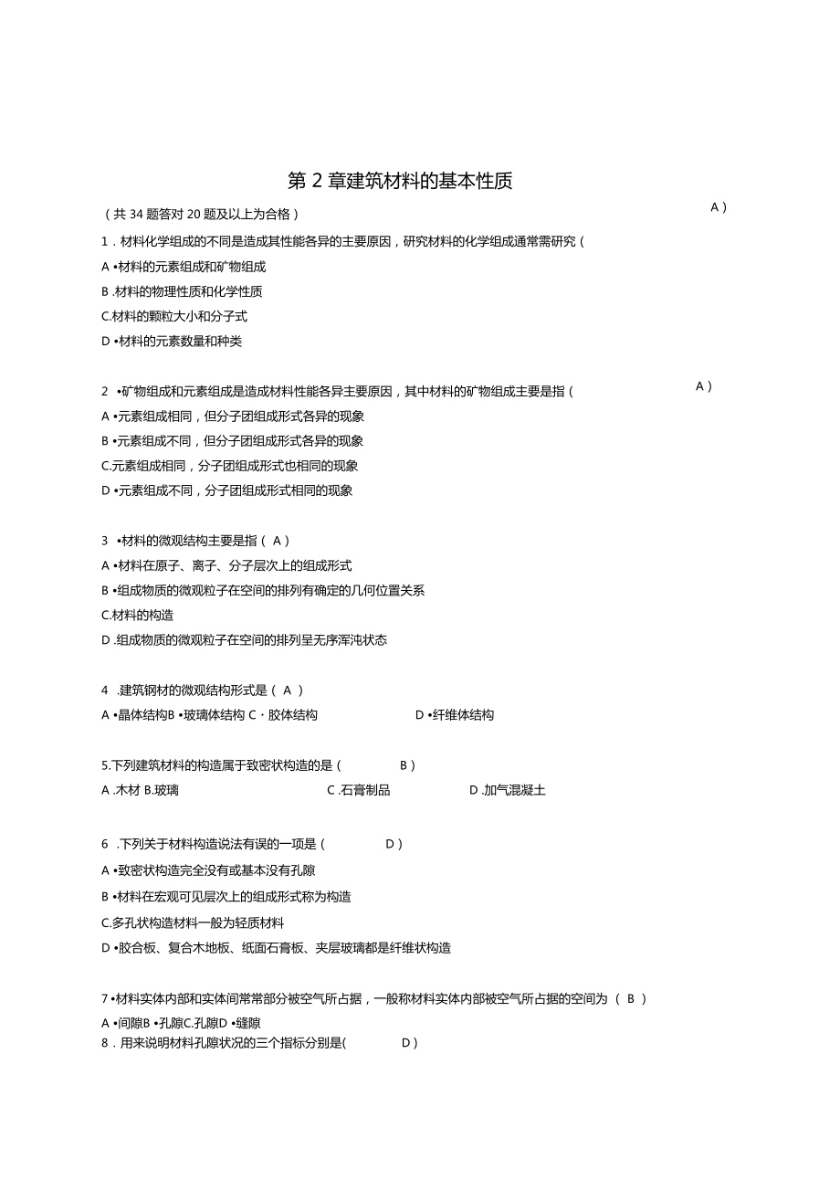 电大国开建筑材料章节形考作业_第1页