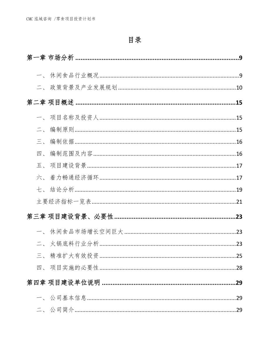 零食項(xiàng)目投資計(jì)劃書【模板參考】_第1頁