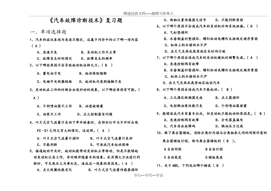 《汽車故障診斷技術(shù)》復(fù)習(xí)試題及答案及解析(共9頁(yè))_第1頁(yè)