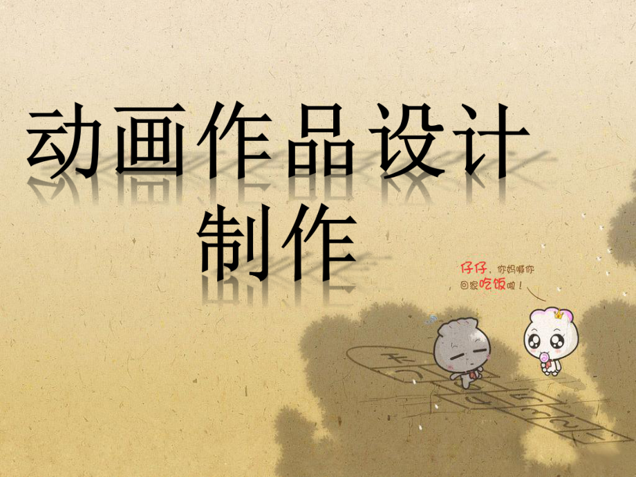 初中美術(shù)人教版九下 3.3 動(dòng)畫作品設(shè)計(jì)制作 課件（47張）_第1頁(yè)