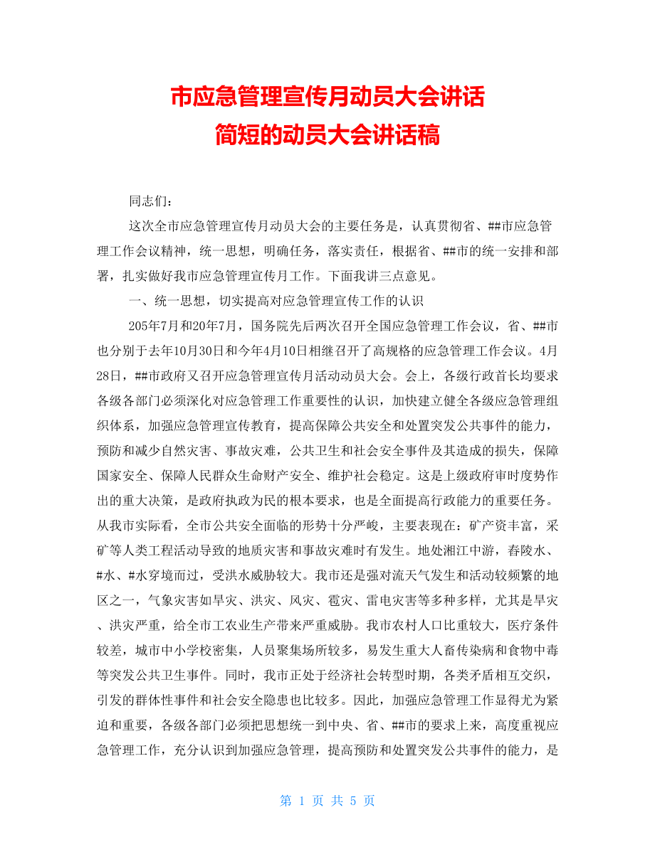 市应急管理宣传月动员大会讲话简短的动员大会讲话稿_第1页