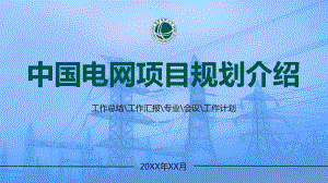 中国电网南方电网项目介绍工作总结专题资料PPT课件