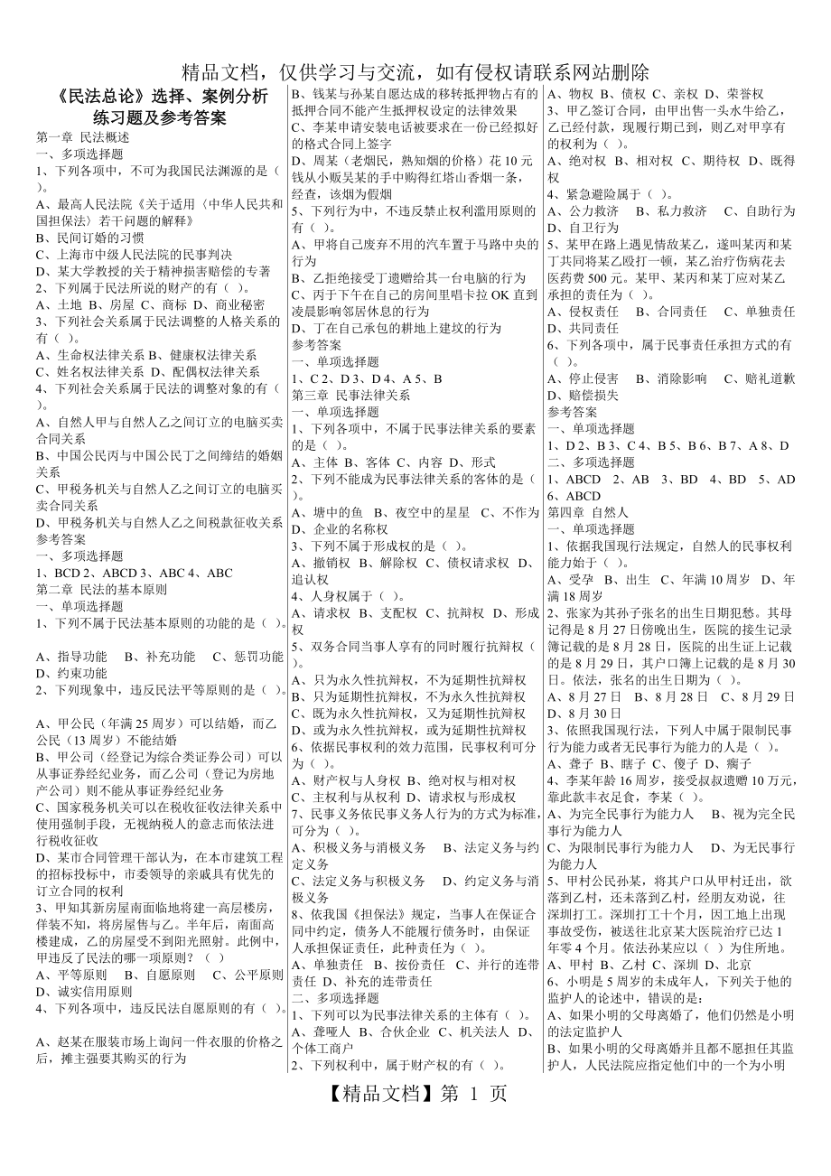 《民法總論》選擇、案例分析練習(xí)題及參考答案_第1頁(yè)