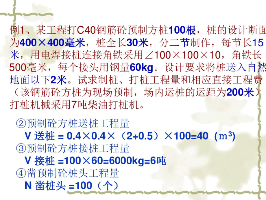 預製方樁計算示例結合2010浙江省定額