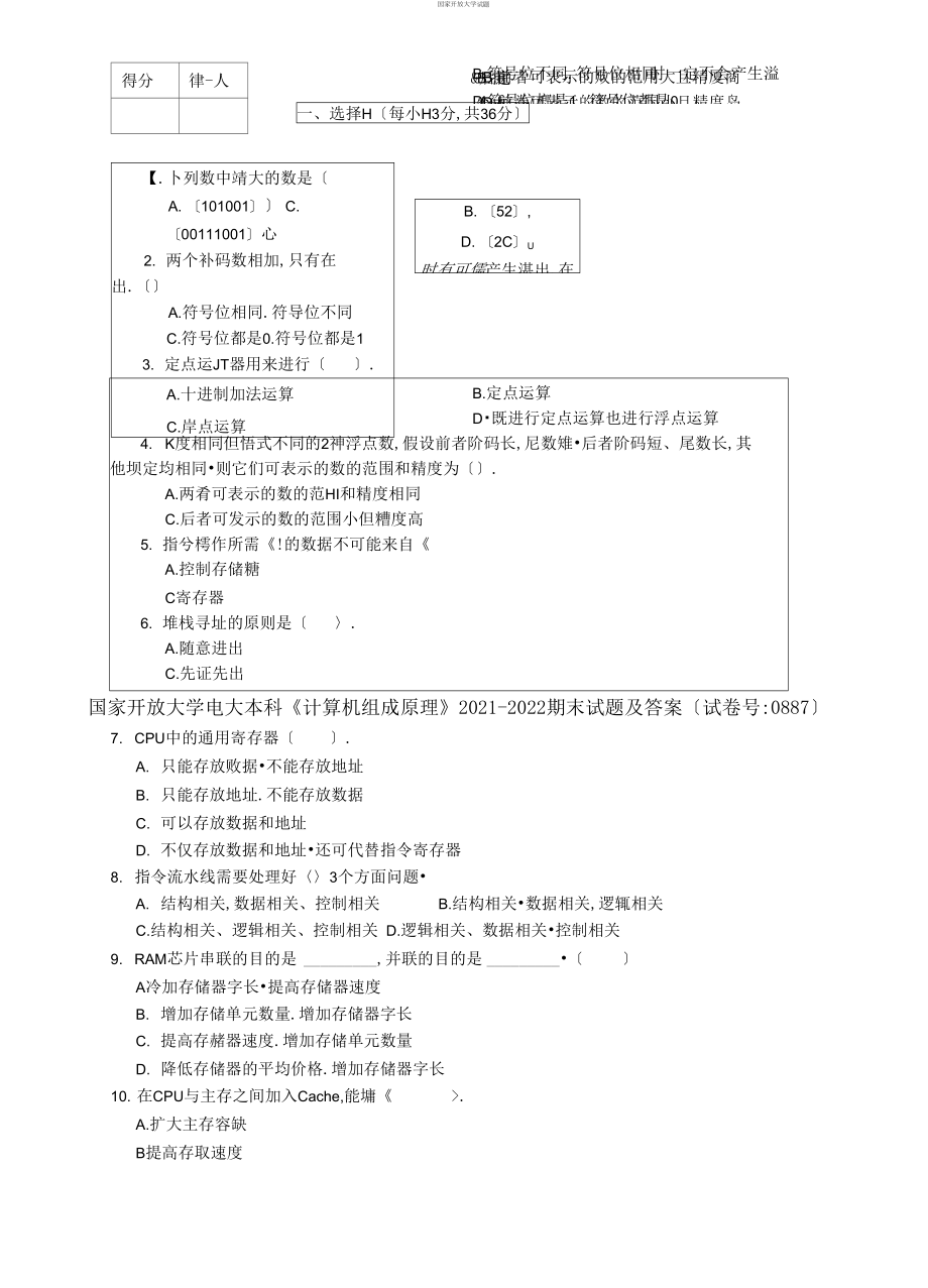 【2021更新】國家開放大學電大本科《計算機組成原理》2021-2022期末試題及答案【試卷編號：0887】_第1頁