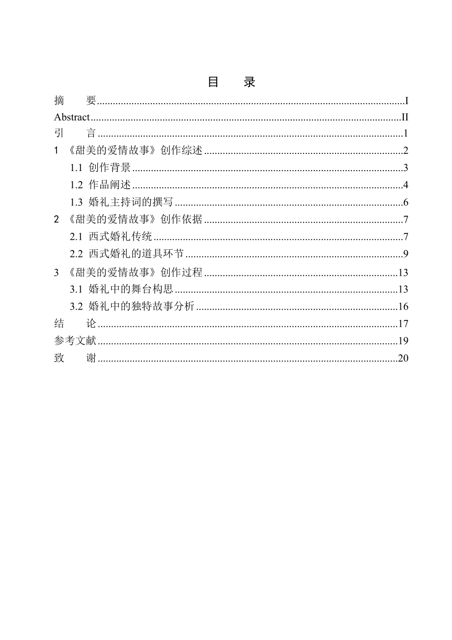 播音主持專業(yè) 婚禮宣傳片《甜美的愛情故事》主持人舞臺創(chuàng)作技巧_第1頁