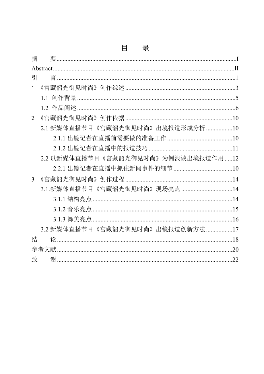 播音主持專業(yè) 電視節(jié)目-新媒體直播節(jié)目《宮藏韶光御見時(shí)尚》出鏡報(bào)道技巧_第1頁