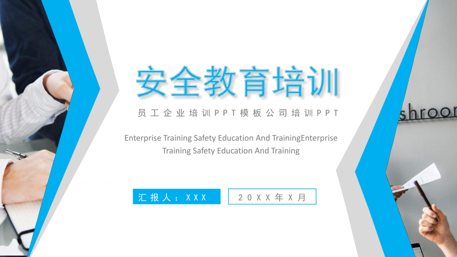 商务风企业安全教育培训公司培训安全培训员工培训专题资料PPT课件_第1页