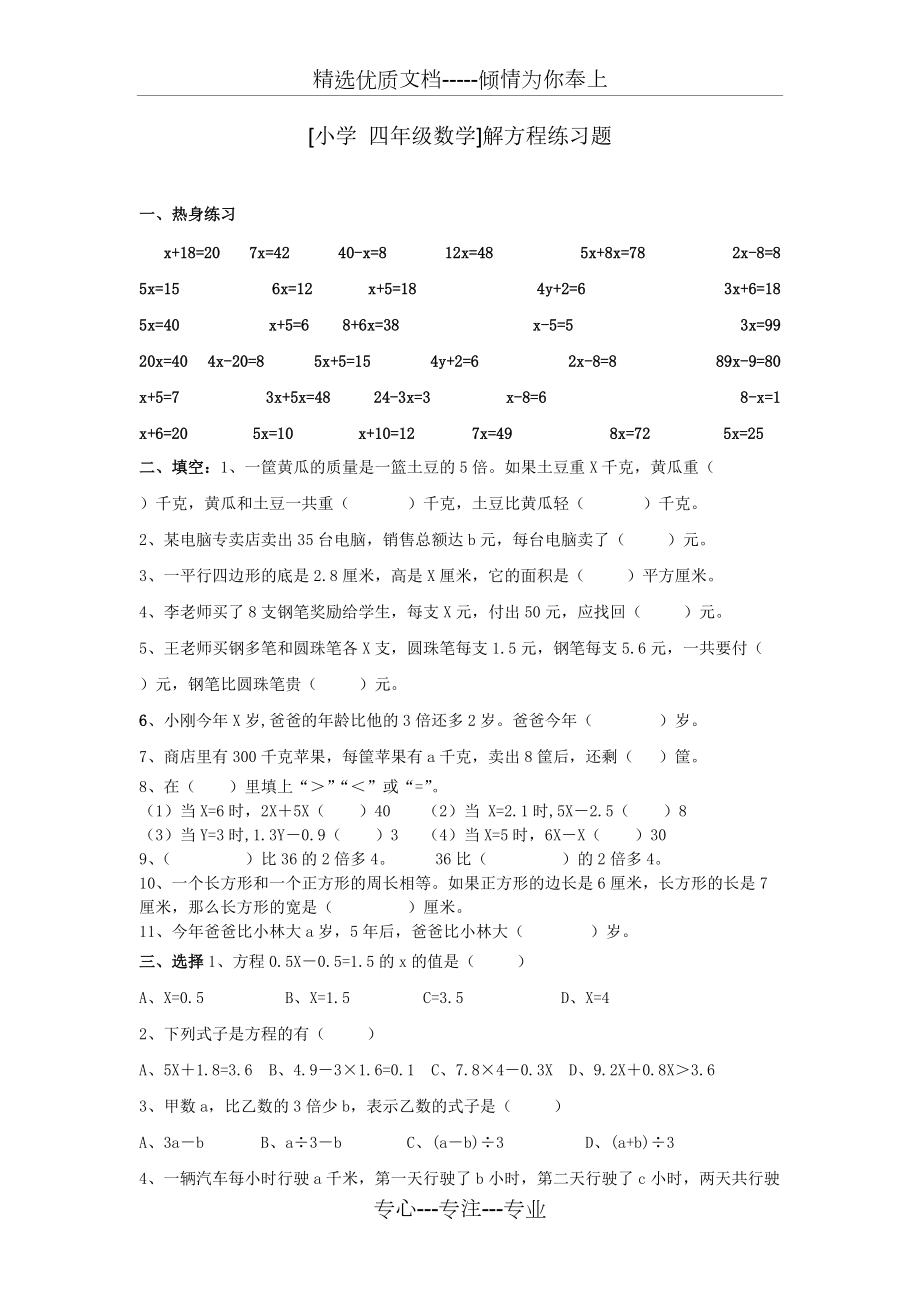 [小學(xué)-四年級數(shù)學(xué)]解方程練習(xí)題題(共4頁)_第1頁