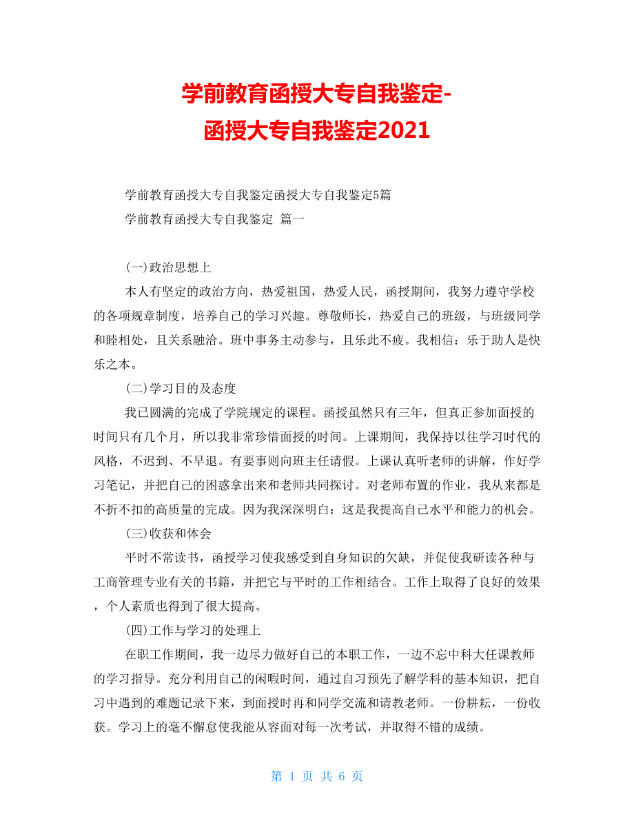 学前教育函授大专自我鉴定函授大专自我鉴定2021_第1页