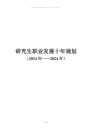 研究生職業(yè)發(fā)展十年規(guī)劃