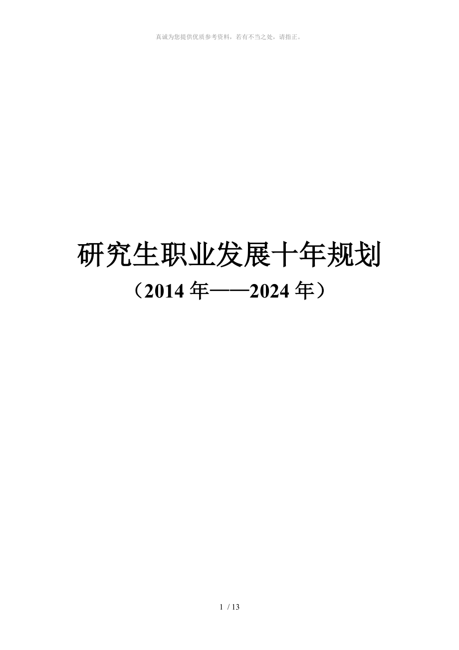 研究生職業(yè)發(fā)展十年規(guī)劃_第1頁(yè)