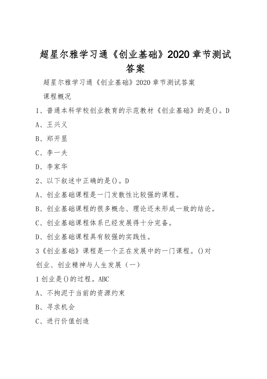 超星爾雅學(xué)習(xí)通《創(chuàng)業(yè)基礎(chǔ)》2020章節(jié)測(cè)試答案_第1頁(yè)