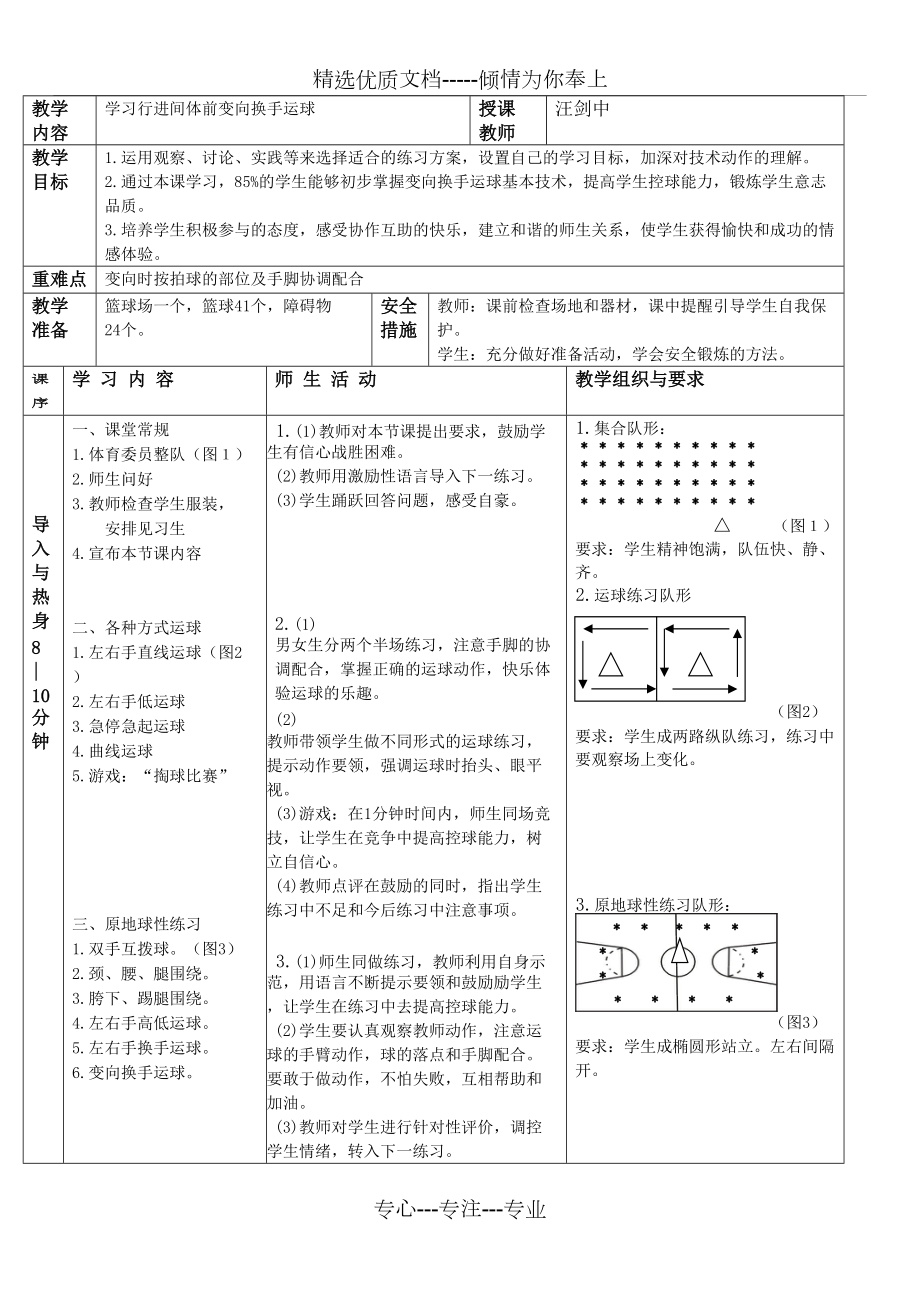 中學(xué)體育優(yōu)質(zhì)課：行進(jìn)間體前變向換手運(yùn)球教案(共4頁(yè))_第1頁(yè)