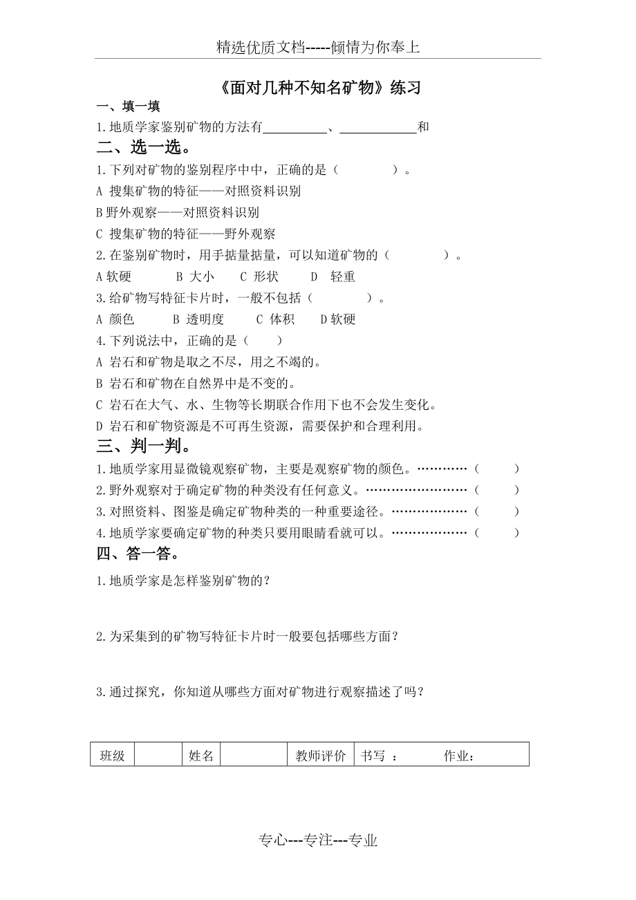 《面對幾種不知名礦物》練習(xí)(共1頁)_第1頁