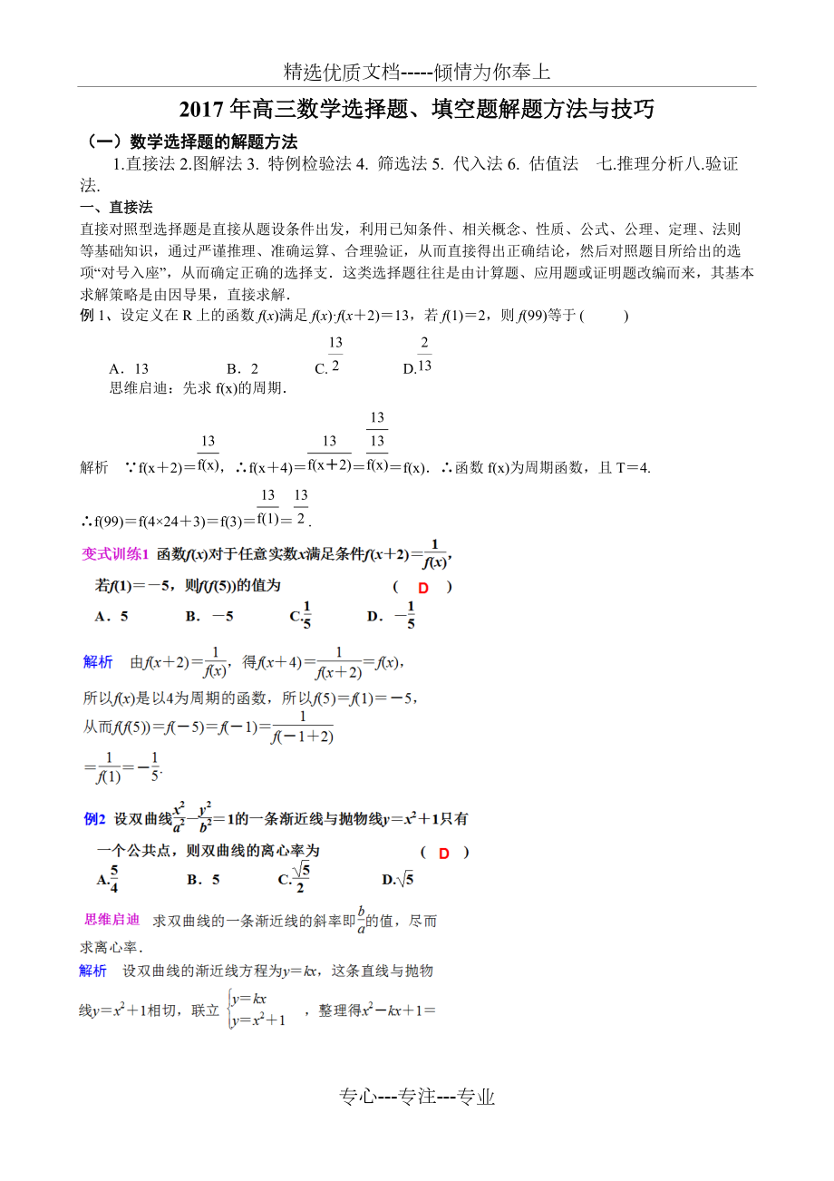 2017年高三数学选择题、填空题解题方法与技巧(共22页)_第1页