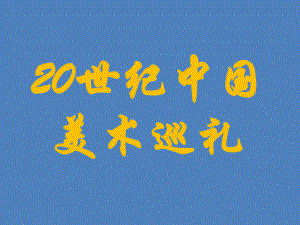 初中美術(shù)人教版九下 第四單元 20世紀中國美術(shù)巡禮 課件（35張）