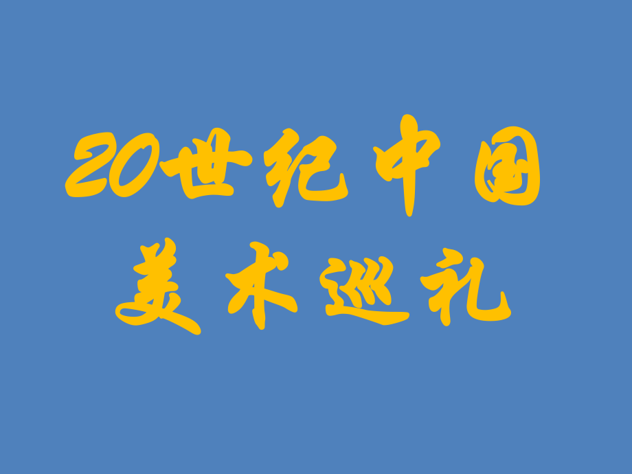 初中美術(shù)人教版九下 第四單元 20世紀(jì)中國(guó)美術(shù)巡禮 課件（35張）_第1頁(yè)