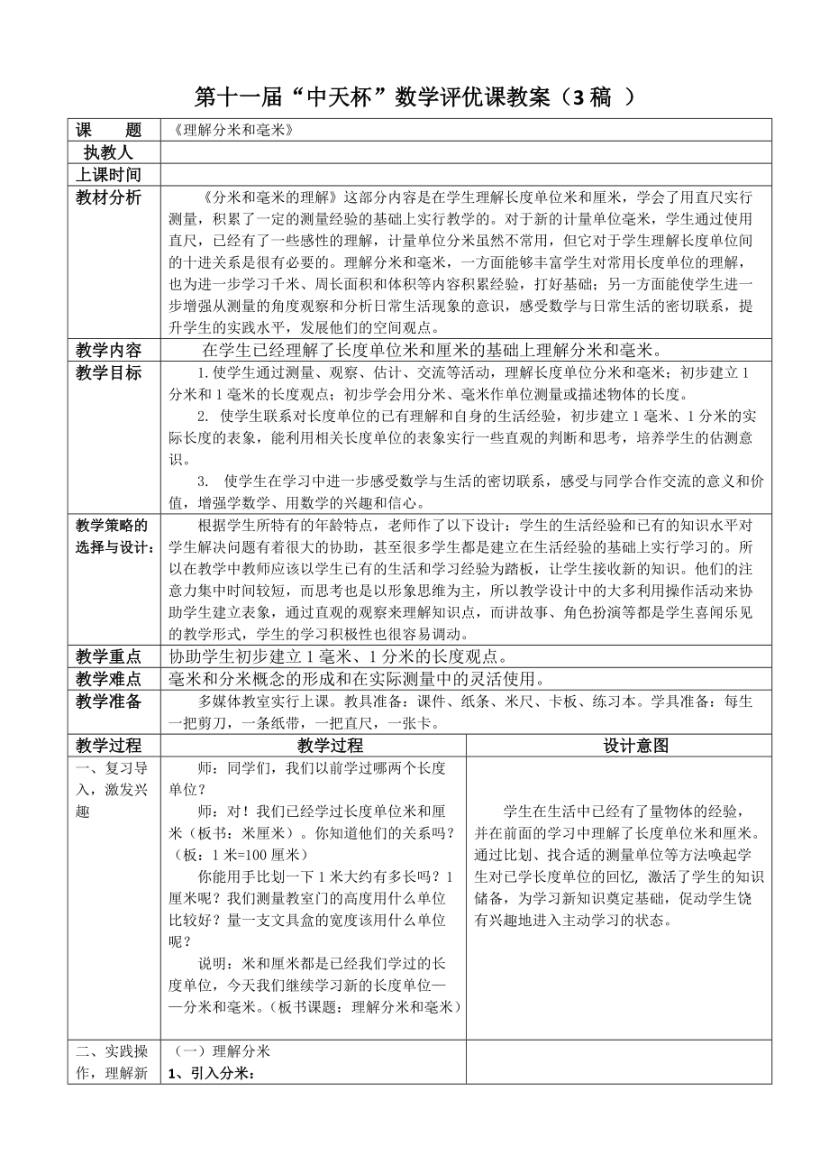 《認(rèn)識分米和毫米》4稿_第1頁