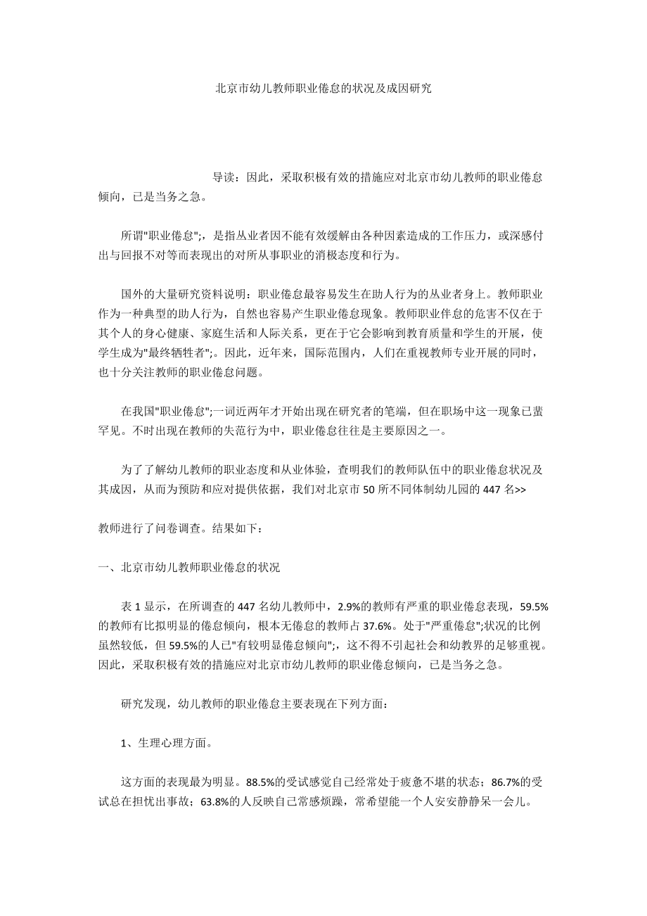 北京市幼儿教师职业倦怠的状况及成因研究_第1页