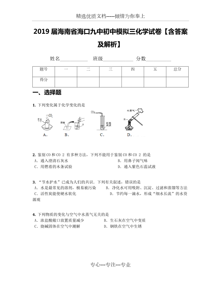 2019屆海南省?？诰胖谐踔心M三化學(xué)試卷【含答案及解析】(共11頁(yè))_第1頁(yè)