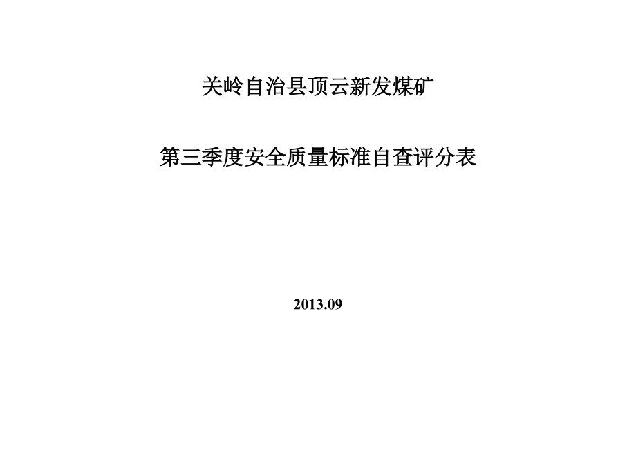 关岭自治县顶云新发煤矿第三季度安全质量标准自查评分_第1页