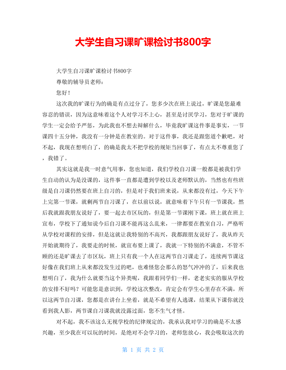 大学生自习课旷课检讨书800字_第1页