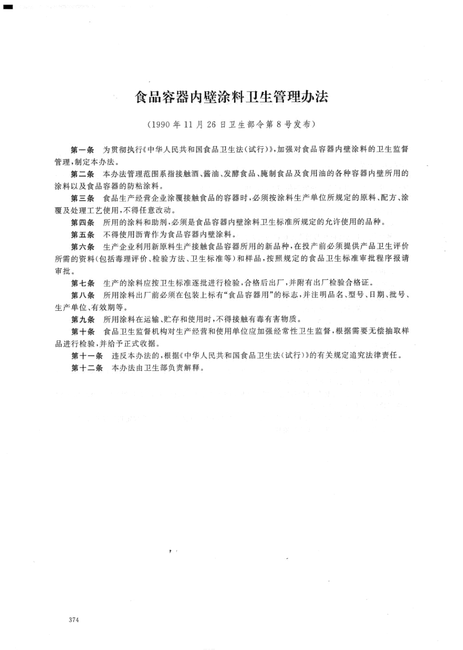 食品容器內(nèi)壁涂料衛(wèi)生管理辦法_第1頁