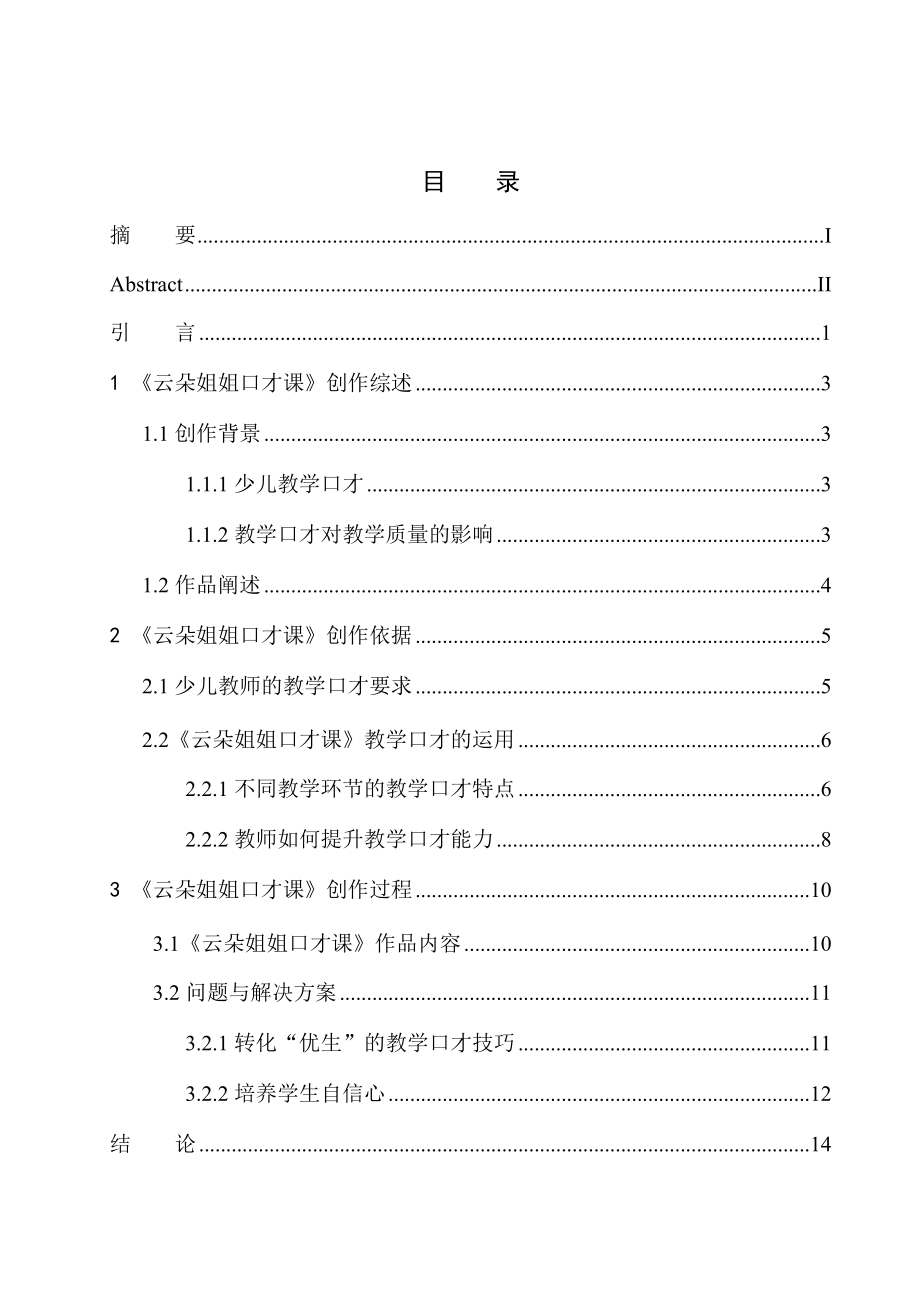 播音主持專業(yè) 少兒教育《云朵姐姐口才課》教學(xué)口才技巧_第1頁