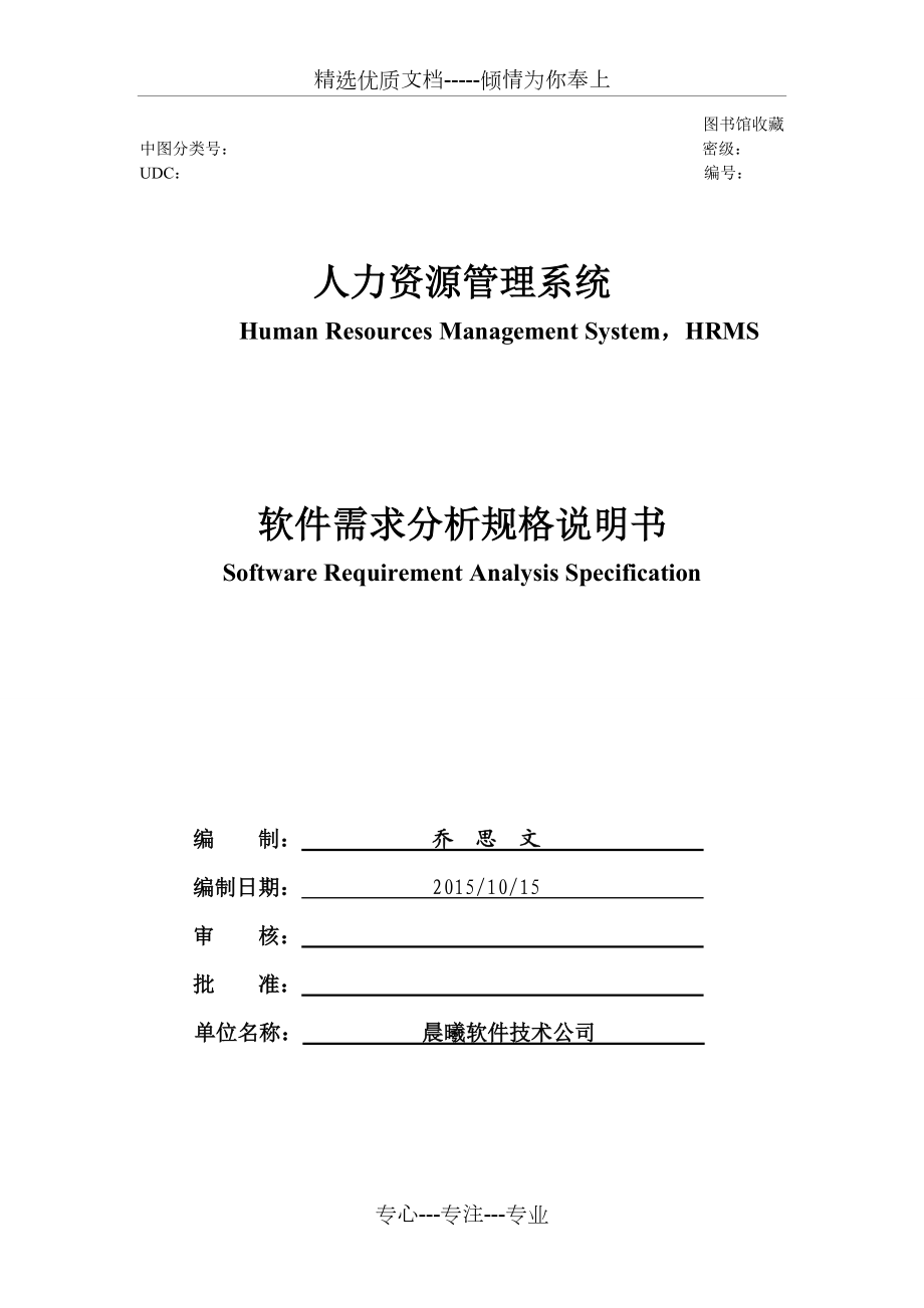 需求分析人事管理系统(共15页)_第1页