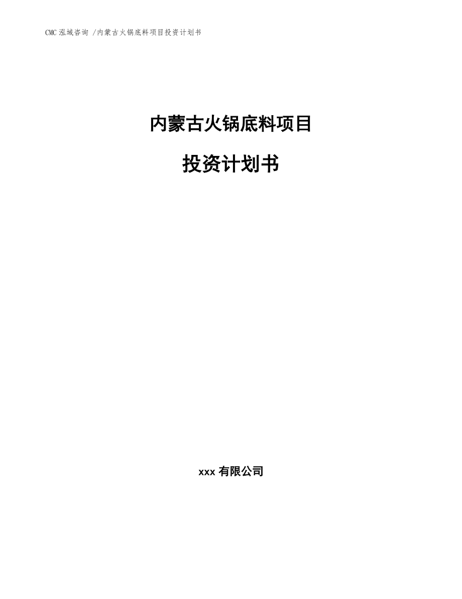 內(nèi)蒙古火鍋底料項目投資計劃書【模板范本】_第1頁