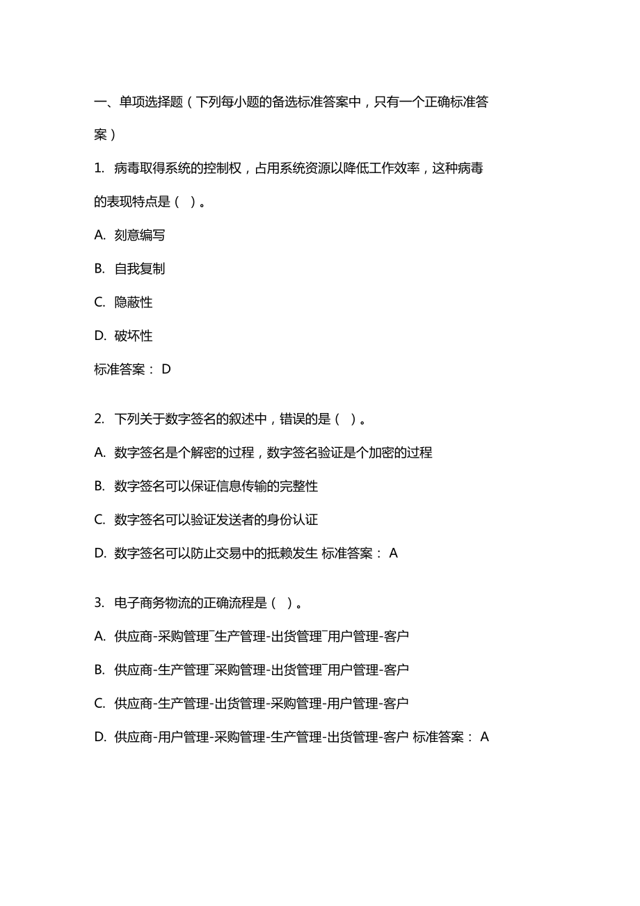 電子商務(wù)概論20年秋東財在線機考模擬試題答案_第1頁