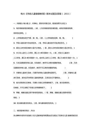 電大學(xué)前兒童健康教育期末試題及答案2015