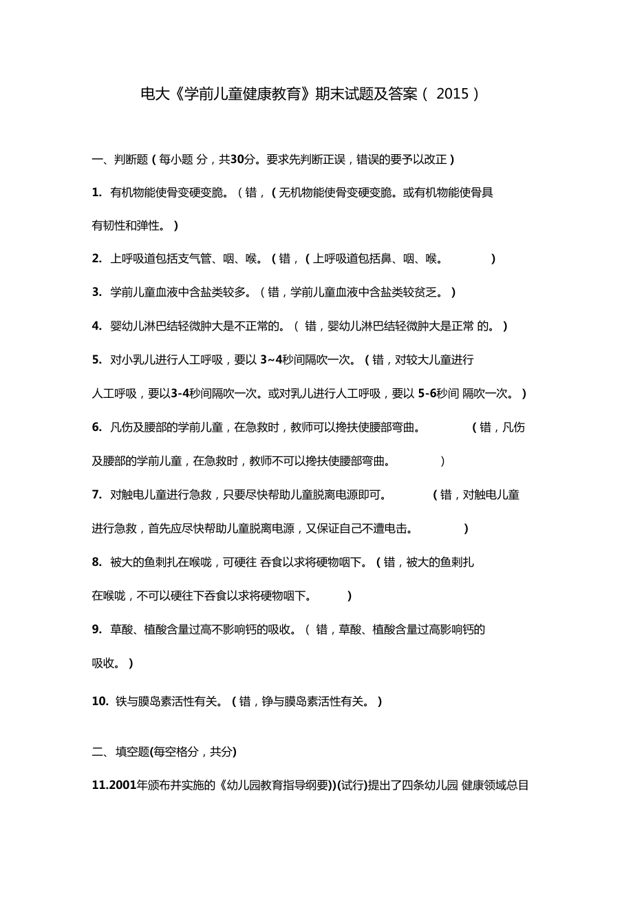 電大學(xué)前兒童健康教育期末試題及答案2015_第1頁