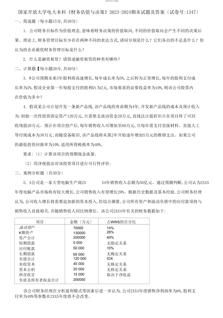 【2021更新】国家开放大学电大本科《财务估值与决策》2023-2024期末试题及答案【试卷编号：1347】_第1页