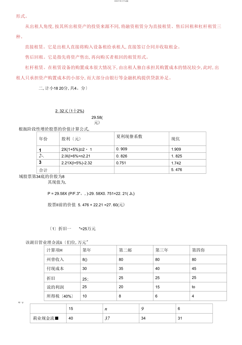 【2021更新】国家开放大学电大本科《财务估值与决策》2023-2024期末试题及答案【试卷编号：1347】