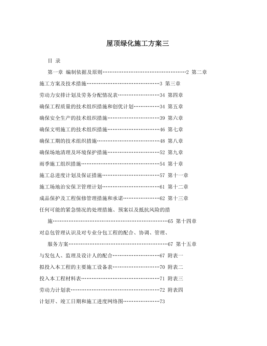 屋顶绿化施工方案三_第1页